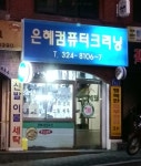 은혜세탁소