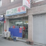 뉴그린세탁