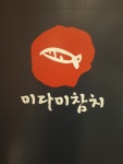 미다미참치