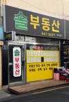 솔부동산공인중개사사무소