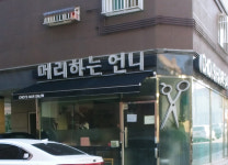 머리하는언니