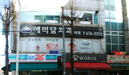예미담치과의원