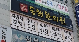 동해한의원