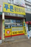 푸른공인중개사사무소
