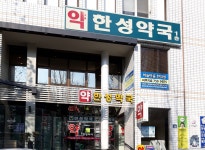 한성약국