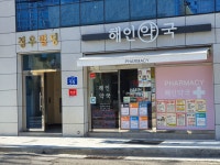 해인약국