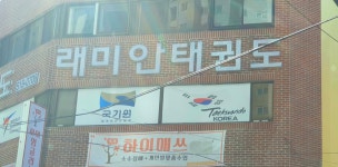 래미안태권도장