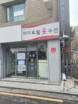 미미토탈옷수선