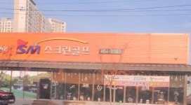SM스크린골프