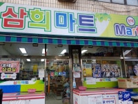 삼희마트