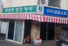 사랑의문구분식