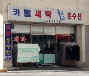 카멜세탁