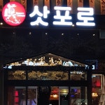 진삿포로