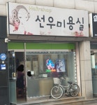 선우미용실
