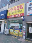 삼도뷰엔빌W공인중개사사무소