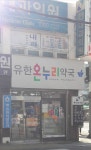 유한온누리약국