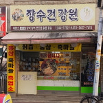 장수건강원