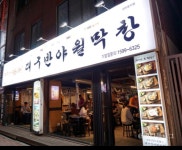 대구반야월막창 인천구월점