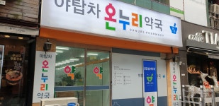 야탑차온누리약국