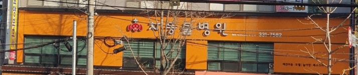 차동물병원