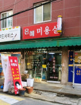 은혜미용실