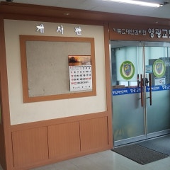 영광교회