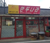 만두나라