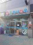 임은하나약국