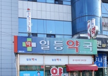 일등약국