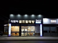 다모아24시셀프빨래방 강릉내곡점