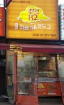 추억82꽈배기 성남점
