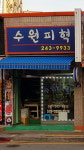 수원피혁