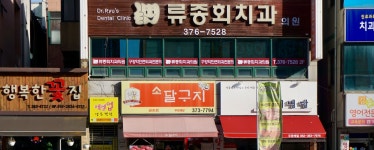 류종회치과의원