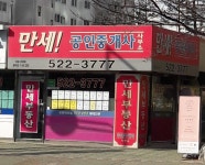 만세공인중개사사무소