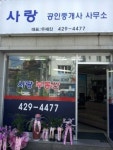 사랑공인중개사사무소