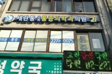 세란통마취통증의학과의원