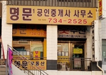 명문공인중개사사무소