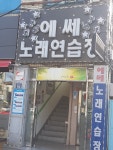 에쎄노래연습장