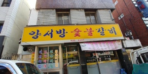 양서방숯불갈비