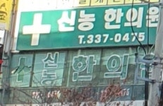 신농한의원