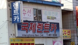 국제렌트카