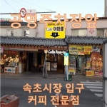 카페아마떼 속초시장점