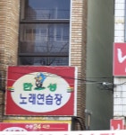 한성노래연습장