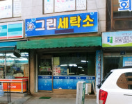 그린세탁소