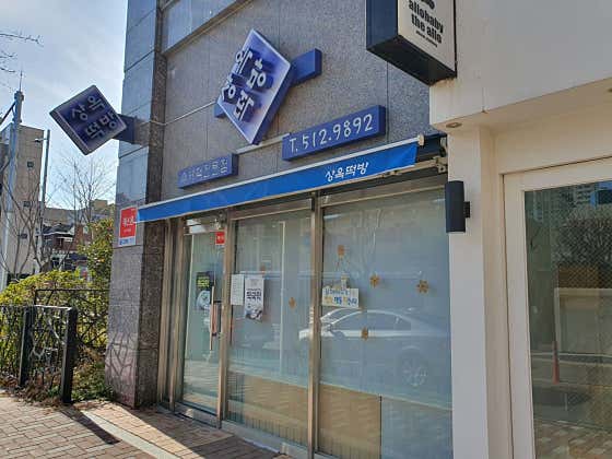 상옥떡방 사진