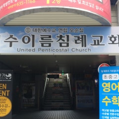 예수이름침례교회
