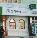 정미용실