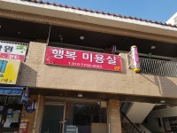 행복미용실
