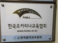 사단법인 한국음악교육협회