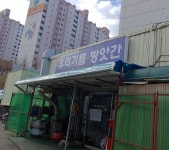 춘천시니어클럽(우리방앗간)
